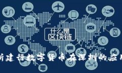 全面解析建行数字货币在深圳的应用与