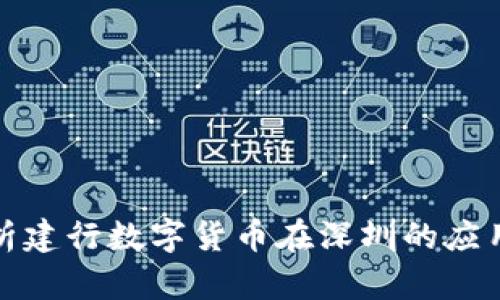 全面解析建行数字货币在深圳的应用与前景