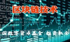 深入了解美国数字货币基金：投资机会