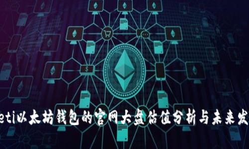 estreti以太坊钱包的官网大盘估值分析与未来发展展望