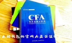  estreti以太坊钱包的官网大盘估值分析