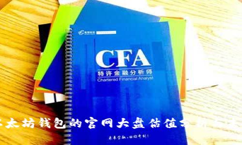 estreti以太坊钱包的官网大盘估值分析与未来发展展望