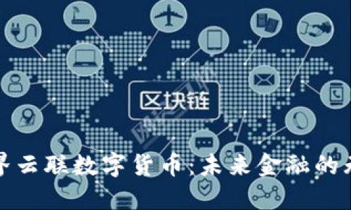 探秘世界云联数字货币:未来金融的无限可能