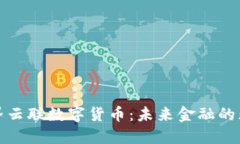 探秘世界云联数字货币：未来金融的无