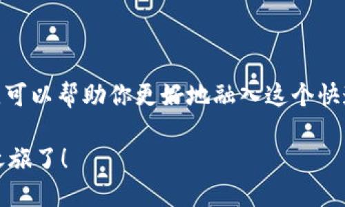 以太坊Goerli测试钱包：快速上手指南，助你在区块链世界中畅游

以太坊, Goerli测试网络, 区块链钱包, 数字货币/guanjianci

什么是以太坊Goerli测试网络？
以太坊Goerli测试网络是以太坊生态系统中的一个重要组成部分，旨在为开发者和用户提供一个免费的环境来测试智能合约和DApp（去中心化应用）。与以太坊主网不同，Goerli测试网络的交易不涉及真实货币，这意味着你可以在这里尽情实验而不必担心资金安全问题。你可能会问，为什么要使用测试网络而不是直接在主网上行动呢？这是因为在主网上进行测试可能会导致高昂的费用和不可预知的风险。

Goerli测试钱包的作用
Goerli测试钱包的主要作用是让用户能够方便快捷地管理他们的测试以太坊（ETH）和处理测试交易。在Goerli网络上，你可以毫不费力地进行各种实验，从创建智能合约到与DApp交互，都是为了帮助你在去中心化的未来中更进一步。把它想象成一个试驾车，你不会真的把车开到最远的地方，而是希望在安全的环境下了解它的性能。

如何创建Goerli测试钱包？
创建Goerli测试钱包其实非常简单。以下是步骤：
ol
    listrong选择一个钱包应用：/strong最常用的钱包应用包括MetaMask、MyEtherWallet等。在这里，我们以MetaMask为例，它的用户界面友好，安装也很方便。/li
    listrong安装MetaMask：/strong你可以在Google Chrome或Firefox的扩展程序商店中找到MetaMask，点击“添加到浏览器”进行安装。/li
    listrong创建账户：/strong安装后打开MetaMask应用，并按照指示创建一个新的钱包。请务必保存好你的助记词，丢失后将无法找回资产。/li
    listrong切换网络：/strong初始网络是以太坊主网，你需要点击网络选择框，选择“Goerli Test Network”。/li
/ol

如何获取Goerli测试以太坊（ETH）？
创建钱包后，你可能会开始 wondering：“我怎么能在Goerli网络上获得以太坊呢？”不必担心！Goerli网络的访问是免费的，你可以通过几种途径获得测试以太坊：
ul
    listrong通过水龙头（Faucet）：/strongGoerli测试网络提供了多个水龙头，你可以通过在浏览器中输入相关网址申请测试ETH。例如，a href=