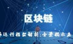 中国数字货币运行框架解析：全景揭示