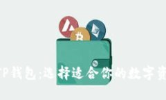 OCC钱包与TP钱包：选择适合你的数字资