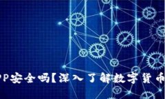 数字货币钱包APP安全吗？深入了解数字
