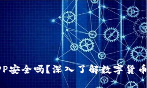 数字货币钱包APP安全吗？深入了解数字货币安全的方方面面