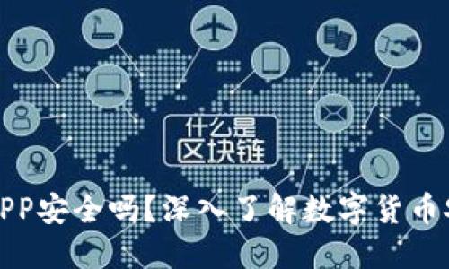数字货币钱包APP安全吗？深入了解数字货币安全的方方面面