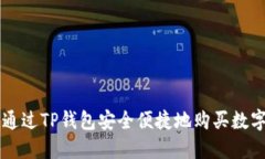 如何通过TP钱包安全便捷地购买数字货