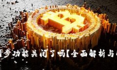 TP钱包同步功能关闭了吗？全面解析与