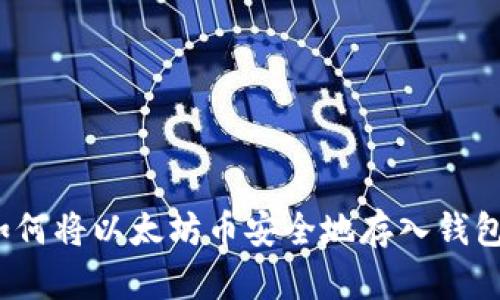 如何将以太坊币安全地存入钱包?