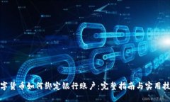 数字货币如何绑定银行账户：完整指南