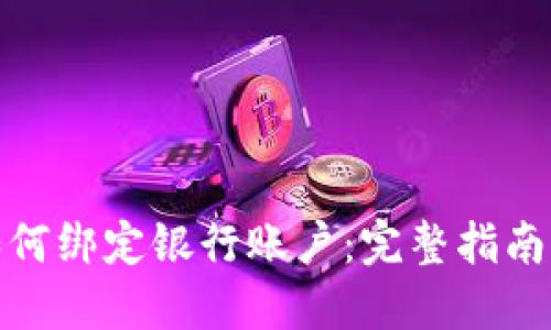 数字货币如何绑定银行账户：完整指南与实用技巧