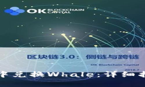 如何在TP钱包中兑换Whale：详细指南与实用技巧