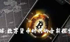 网易星球：数字货币时代的全新探索与