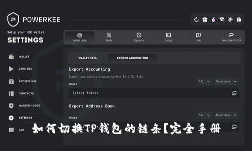 如何切换TP钱包的链条？完全手册