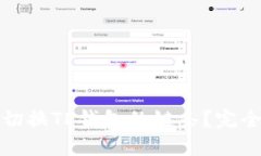 如何切换TP钱包的链条？完全手册