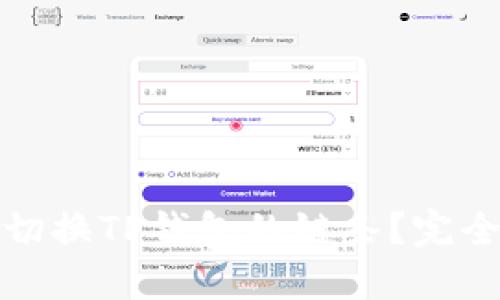 如何切换TP钱包的链条？完全手册