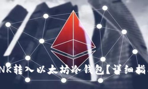 如何将SNK转入以太坊冷钱包？详细指南与技巧