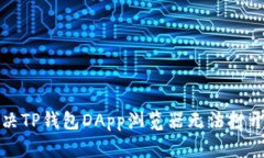 如何解决TP钱包DApp浏览器无法打开的问