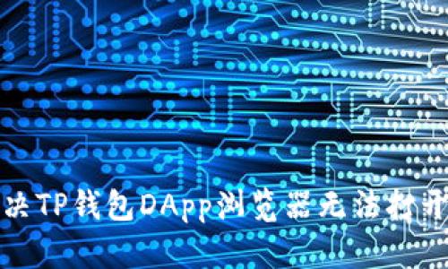 如何解决TP钱包DApp浏览器无法打开的问题