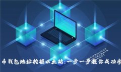 如何通过火币钱包地址挖掘以太坊：一