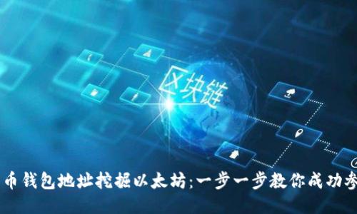 如何通过火币钱包地址挖掘以太坊：一步一步教你成功参与ETH挖矿