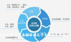   数字货币加油的优惠政策分析：如何