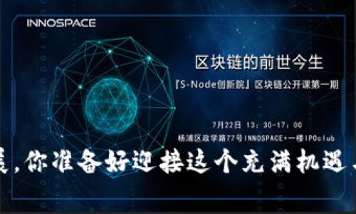   数字货币加油的优惠政策分析：如何利用数字货币节省费用？ / 
 guanjianci 数字货币, 加油优惠, 电子支付, 数字钱包 /guanjianci 

引言
在当今这个科技飞速发展的时代，数字货币日益成为人们生活中的重要组成部分。无论是购物、支付还是投资，数字货币正在改变传统的金融模式。然而，数字货币的应用场景并不仅限于此。在这个背景下，越来越多的人开始关注数字货币在汽车加油方面的应用，尤其是其所带来的优惠政策。你是不是也在好奇，数字货币加油究竟能为我们带来些什么样的优惠呢？

数字货币加油的基本概念
首先，让我们来了解一下什么是数字货币加油。简单来说，数字货币加油就是使用数字货币作为支付方式，在加油站为车辆加油的过程。这一概念的兴起，源自于对传统支付方式的改进以及对新科技的追求。
伴随着比特币、以太坊等数字货币的普及，越来越多的加油站开始接入数字货币支付系统。这意味着消费者不仅可以选择常规的现金或信用卡支付，还能选择更具前瞻性的数字货币进行加油。这不仅提升了支付的灵活性，也为消费者提供了更多的优惠选择。

数字货币加油的优惠政策
那么，数字货币加油具体能带来哪些优惠呢？在目前的市场上，许多加油站和相关服务商借助智利科技的力量，推出了针对数字货币支付的多种促销活动。以下是一些常见的优惠形式：

1. 价格折扣
一些加油站会为使用数字货币支付的客户提供直接的价格折扣。这种方式一般是给付费金额的一定比例作为扣减。例如，某加油站针对使用比特币支付的客户，提供5%的油价折扣。那么，假设一升油的价格为7元，使用数字货币支付则只需支付6.65元，你觉得这样节省下来会让你感到快乐吗？

2. 积分奖励
另一个常见的优惠方式是积分奖励。消费者在使用数字货币支付的同时，可以获得额外的积分，这些积分可以在下次加油或其他服务中进行抵扣。例如，某知名加油网络推出了针对数字货币支付的积分奖励活动，每次使用数字货币支付将获得额外的10积分，积累到一定程度后可以兑换成折扣或礼品。

3. 限时促销活动
许多加油站会不定期推出以数字货币为主题的限时促销活动。这些活动常常吸引车主关注，促使他们在特定时间内前来加油，享受更为实惠的服务。例如，在知名节假日或品牌纪念日，某品牌的加油站可能会推出“使用数字货币支付，享受油价5折”的活动，你是不是也会盯着这样的活动呢？

4. 额外服务
有些加油站在推出数字货币支付后，还会额外提供一些增值服务，例如免费洗车、车内清洁等。这些附加服务不仅为消费者创造了良好的体验，也提升了品牌的服务形象。很多车主在享受加油服务的同时，还能得到额外的“惊喜”，这难道不让你对数字货币支付充满期待吗？

数字货币加油的优势
除了上面提到的优惠政策，数字货币加油还有一些不可忽视的优势。比如，通过区块链技术，交易的安全性得以提高，保障了用户的隐私。而且，数字货币支付的速率较传统支付方式更快，能够有效降低用户的等待时间。试想一下，当你在加油站时，快速便捷的支付流程会让你心情放松，享受这段加油的时光。

存在的问题与挑战
虽然数字货币加油的优势与优惠吸引了很多消费者，但其发展仍面临一些挑战。例如，目前仍有部分消费者对数字货币的接受度不高，尤其是年长者及对新科技不太敏感的用户。如何教育并引导这些用户接受数字货币支付的方式，成为行业亟待解决的问题。
此外，关于数字货币的安全性与稳定性问题也时常被人们提及。由于数字货币的价格波动较大，消费者可能会担心在特定时间支付的金额可能会因其价值变动而受到影响。为了有效应对这一问题，相关机构需为用户提供完善的信息与支持保障。

如何获取最新的优惠信息
为了充分利用数字货币加油所带来的优惠，了解最新的优惠活动至关重要。你可以通过以下几种方式获取相关信息：
ul
    li官方网站：很多加油站会在其官方网站发布最新的优惠活动信息，你可以提前了解相关政策。/li
    li社交媒体：加油站的官方社交媒体平台也是获取信息的重要途径，经常关注相关账号就能在第一时间获取到最新优惠。/li
    li移动应用：一些加油站推出了专属的移动应用，用户可以通过注册使用，获取专属的优惠信息和活动推送。/li
    li用户社区：加入相关的消费者社群或论坛，可与其他用户分享关于数字货币加油的经验，获取实用的建议和优惠信息。/li
/ul

结论
综上所述，数字货币加油不仅为消费者提供了经济实惠的优惠政策，还为传统行业注入了新鲜的活力。随着科技的不断进步和推广，相信数字货币加油的应用场景将在未来得到更为广泛的发展。你准备好迎接这个充满机遇与挑战的新时代了吗？无论是关注优惠政策，还是探索新的支付方式，数字货币加油都将成为你生活中不可或缺的一部分。让我们一同迈入这个崭新的未来，享受数字货币带来的便利与实惠吧！