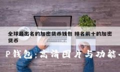 揭秘T P钱包：高清图片与功能全解析