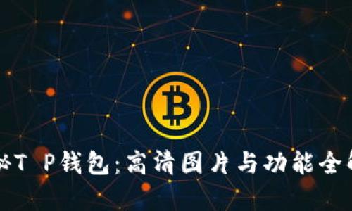 揭秘T P钱包：高清图片与功能全解析