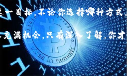    如何将现金转换为数字货币：完整指南  / 

 guanjianci  现金存入数字货币, 数字货币交易, 加密货币, 现金转换  /guanjianci 

 数字货币的崛起：为何现金存入数字货币成热门选择？ 

 在过去的十年里，随着比特币等数字货币的迅速崛起，越来越多的人开始思考如何将传统的现金转换为数字货币。这不仅仅是一个技术上的改变，更是一种新的投资理念。你是不是也对这个话题充满好奇？现金能否直接存入数字货币，成为许多人探索的方向。那么，如何实现这一目标呢？

 许多投资者已经意识到，数字货币在某些情况下提供了独特的优势，比如快速的交易、去中心化的特性以及潜在的高回报。这些因素促使他们希望将现金转换为数字货币，以参与这一动荡而又充满机遇的市场。

 什么是数字货币？ 

 在深入探讨如何将现金存入数字货币之前，我们有必要了解什么是数字货币。数字货币，或称加密货币，是以加密技术为基础，通过区块链技术实现交易和记录的货币。它的本质是虚拟的，不依赖于任何中央银行或政府的发行。

 你是否曾想过，为什么越来越多的人愿意购买数字货币？这主要来自于数字货币的去中心化属性，以及它能够为用户提供的匿名性和透明度。相较于传统的银行系统，数字货币的交易费用通常较低，处理速度也相对较快。这样的优势使得越来越多的人开始将目光投向了这一全新领域。

 如何将现金转换为数字货币？ 

 现在我们来看看如何将现金快速而安全地转换为数字货币。这里有几种常用的方法：

h4 1. 使用数字货币交易所 /h4

 使用数字货币交易所是将现金转换为数字货币的最常见方式之一。大多数主流交易所，如Coinbase、Binance和Kraken，允许用户通过银行转账或信用卡直接购买数字货币。你只需在交易所注册一个账户，完成身份验证，然后选择你希望购买的数字货币，最后提交付款即可。

 一些交易所还提供现金存款的选项。例如，某些平台允许用户通过银行柜台或ATM机直接存入现金，实现数字货币的购买。你认为这样的方式便利吗？然而，在使用此类平台时，务必确保选择信誉良好的交易所，以保障资金安全。

h4 2. 通过对等交易（P2P） /h4

 对等交易（P2P）是一种直接在买家和卖家之间进行交易的方式。这种平台如LocalBitcoins和Paxful，允许用户通过中央平台进行交易，同时保障交易的安全性。用户可以选择接受现金支付的卖家，并与他们协商价格和条件。

 这种方法为那些希望使用现金的投资者提供了更多的灵活性。他们可以在本地见面完成交易，通过现金直接获得数字货币。不过，面对面的交易也存在风险，因此建议在公共场所进行，以确保安全。

h4 3. 使用数字货币ATM /h4

 近年来，数字货币ATM机的数量不断增加，用户可以方便地使用现金购买数字货币。这些ATM通常允许你使用现金兑换比特币、以太坊等数字货币，只需遵循简单的操作说明即可完成交易。

 不过，这类ATM的手续费通常比较高，你是否愿意为这样的便利性支付额外的费用？虽然后期的管理成本也较低，但对于一次性交易的投资者而言，收费的高昂可能使其不够划算。

 现金存入数字货币的规则与风险 

 在实现现金存入数字货币的过程中，了解相关的法律法规与潜在风险是十分重要的。各国对数字货币的法规都在不断变化，你需要确保遵守当地的法律，以免造成不必要的法律纠纷。

 此外，数字货币市场的波动性非常大，可能会导致巨大的收益或损失。你是不是觉得这些风险在所难免？因此，建议在投资前进行充分的市场调查，了解你所投资的数字货币的背景、团队以及市场前景。

 总结：现金如何有效地转化为数字货币 

 将现金存入数字货币的过程虽然充满了机遇，但同时也伴随着风险。通过交易所、P2P平台或数字货币ATM进行转换，可以实现这一目标。不论你选择哪种方式，安全始终是第一位的。

 个人投资者在操作过程中，建议保持警觉，始终关注市场动态，以便做出更明智的投资决策。最后，数字货币的世界越加复杂而又充满机会，只有深入了解，你才能在这条道路上走得更远。

 你准备好踏上数字货币的旅程了吗？希望这篇文章能够帮助你理清思路，明智地进行投资！