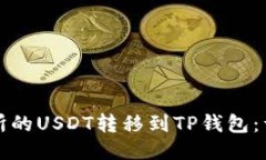 如何将交易所的USDT转移到TP钱包：详细