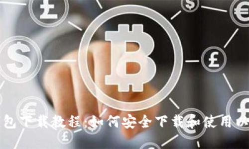 以太坊钱包下载教程：如何安全下载和使用以太坊钱包