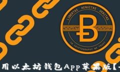 如何下载和使用以太坊钱包App苹果版？