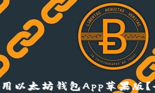 如何下载和使用以太坊钱包App苹果版?全面指南来了!