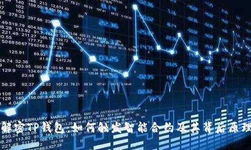 解密TP钱包:如何触发智能合约及其背后原理
