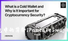 如何将TP钱包中的薄饼（PancakeSwap）更