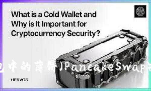 如何将TP钱包中的薄饼（PancakeSwap）更改为中文？