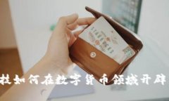 掌阅科技如何在数字货币领域开辟新天