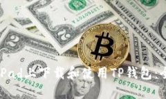 如何在iPad上下载和使用TP钱包：全面指
