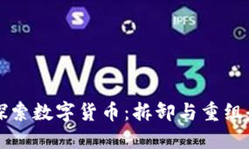 深入探索数字货币：拆卸与重组全教程