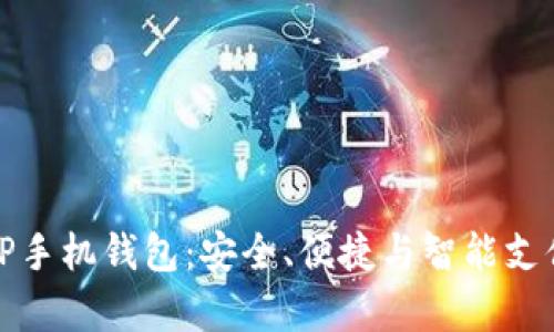 全面解析TP手机钱包：安全、便捷与智能支付的新时代