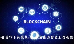 全面解析TP手机钱包：安全、便捷与智