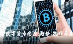 各国人对数字货币态度：趋势、挑战与