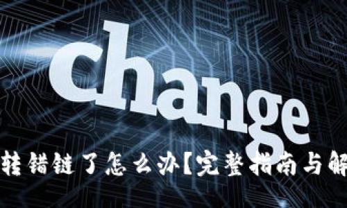 sql
TP钱包转错链了怎么办？完整指南与解决方案