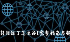 sqlTP钱包转错链了怎么办？完整指南与