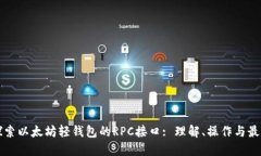 深入探索以太坊轻钱包的RPC接口: 理解